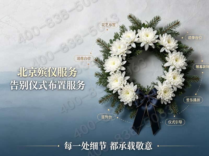 房山生态葬配套仪式策划 完整报价清单一览